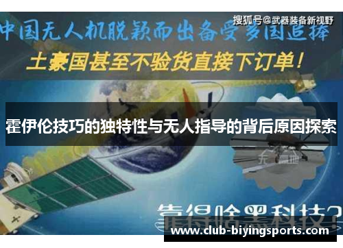 霍伊伦技巧的独特性与无人指导的背后原因探索