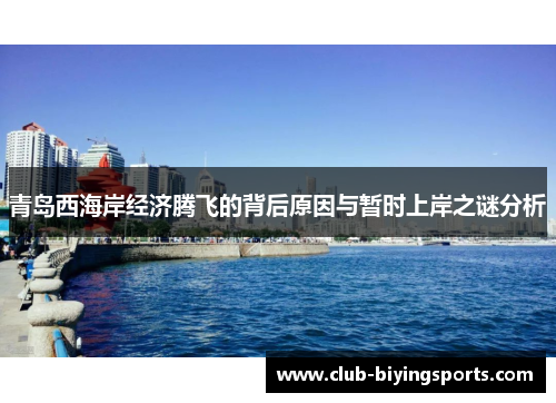 青岛西海岸经济腾飞的背后原因与暂时上岸之谜分析