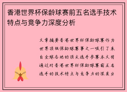 香港世界杯保龄球赛前五名选手技术特点与竞争力深度分析 香港世界杯保龄球赛前五名选手技术特点与竞争力深度分析
