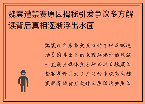 魏震遭禁赛原因揭秘引发争议多方解读背后真相逐渐浮出水面 魏震遭禁赛原因揭秘引发争议多方解读背后真相逐渐浮出水面
