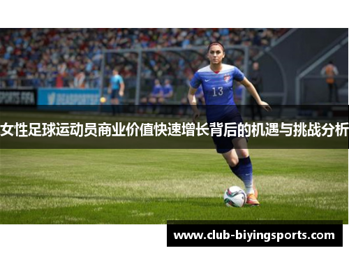 女性足球运动员商业价值快速增长背后的机遇与挑战分析