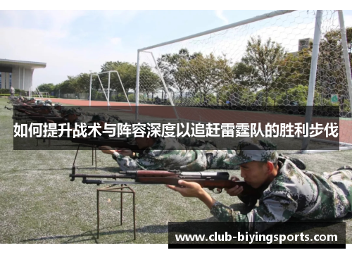 如何提升战术与阵容深度以追赶雷霆队的胜利步伐